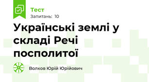 Українські землі у складі Речі посполитої 