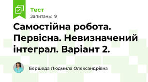 Самостійна робота. Первісна. Невизначений інтеграл. Варіант 2.