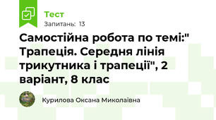 Самостійна робота по темі:" Трапеція. Середня лінія трикутника і трапеції", 2 варіант, 8 клас