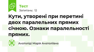  Кути, утворені при перетині двох паралельних прямих січною. Ознаки паралельності прямих.