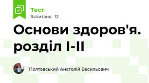 Основи здоров'я. розділ І-ІІ