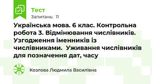Українська мова. 6 клас. Контрольна робота 3. Відмінювання числівників. Узгодження іменників із числівниками.  Уживання числівників для позначення дат, часу