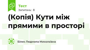 (Копія) Кути між прямими в просторі