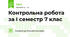Контрольна робота за І семестр 7 клас