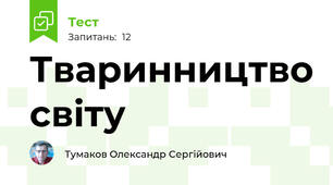 Тваринництво світу