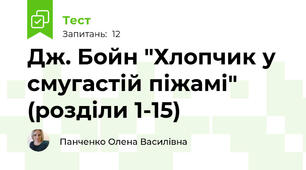 Дж. Бойн "Хлопчик у смугастій піжамі" (розділи 1-15)