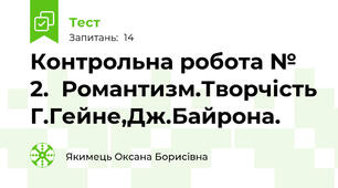  Контрольна робота № 2.  Романтизм.Творчість Г.Гейне,Дж.Байрона.