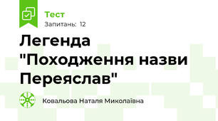 Легенда "Походження назви Переяслав"