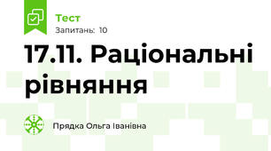 17.11. Раціональні рівняння