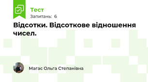 Відсотки. Відсоткове відношення чисел.