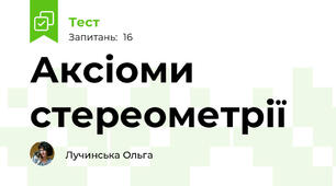 Аксіоми стереометрії