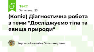 (Копія) Діагностична робота з теми "Досліджуємо тіла та явища природи"