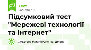 Підсумковий тест "Мережеві технології та Інтернет"