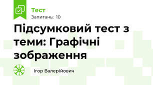 Підсумковий тест з теми: Графічні зображення