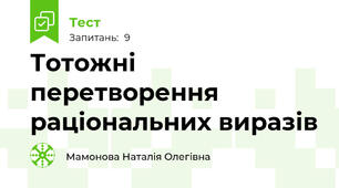 Тотожні перетворення раціональних виразів