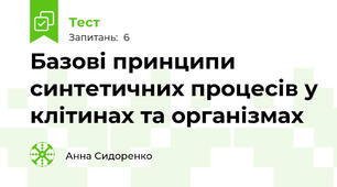 Базові принципи синтетичних процесів у клітинах та організмах