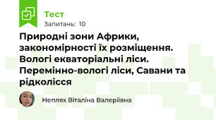 Природні зони Африки, закономірності їх розміщення. Вологі екваторіальні ліси. Перемінно­вологі ліси, Савани та рідколісся