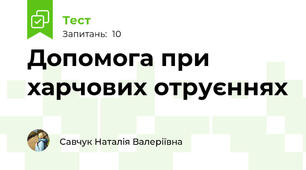Допомога при харчових отруєннях