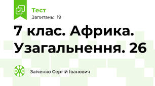 7 клас. Африка. Узагальнення. 26