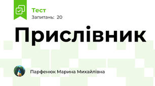 Прислівник