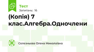 (Копія) 7 клас.Алгебра.Одночлени