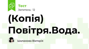 (Копія) Повітря.Вода.