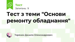 Тест з теми "Основи ремонту обладнання"