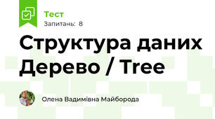 Структура даних Дерево / Tree 