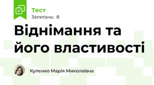 Віднімання та його властивості
