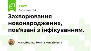 Захворювання новонароджених, пов'язані з інфікуванням.