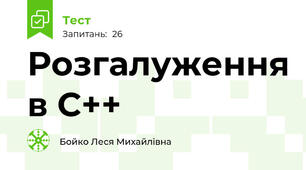 Розгалуження в С++