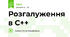 Розгалуження в С++