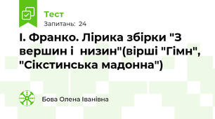  І. Франко. Лірика збірки "З вершин і  низин"(вірші "Гімн", "Сікстинська мадонна")