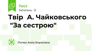 Твір  А. Чайковського  "За сестрою"