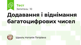 Додавання і віднімання багатоцифрових чисел