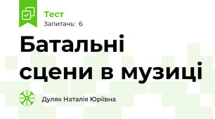 Батальні сцени в музиці
