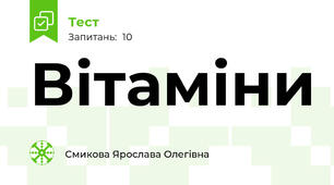 Вітаміни