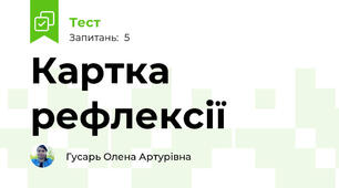 Картка рефлексії