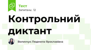 Контрольний диктант
