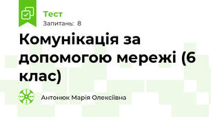 Комунікація за допомогою мережі (6 клас)