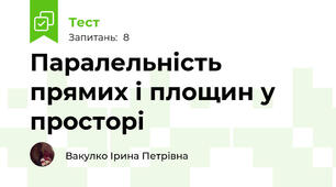 Паралельність прямих і площин у просторі