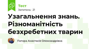 Узагальнення знань. Різноманітність безхребетних тварин