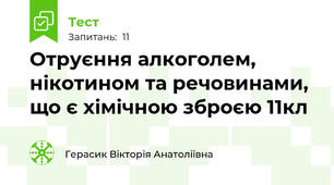 Отруєння алкоголем, нікотином та речовинами, що є хімічною зброєю 11кл