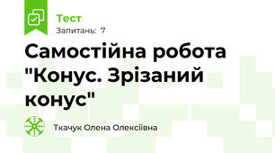 Самостійна робота "Конус. Зрізаний конус"