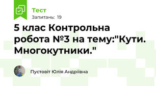 5 клас Контрольна робота №3 на тему:"Кути. Многокутники."
