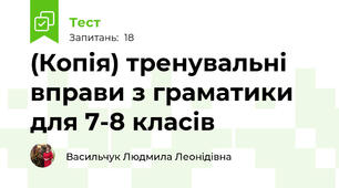 (Копія) тренувальні вправи з граматики для 7-8 класів