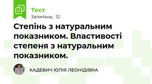 Степінь з натуральним показником. Властивості степеня з натуральним показником.