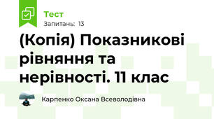 (Копія) Показникові рівняння та нерівності. 11 клас