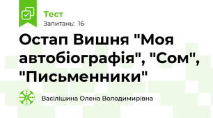 Остап Вишня "Моя автобіографія", "Сом", "Письменники"