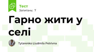 Гарно жити у селі